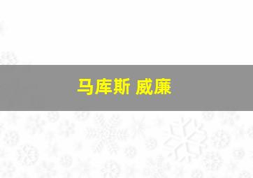 马库斯 威廉